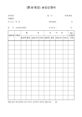 승인신청서(휴강보강대강) 승인신청서(휴강보강대강)